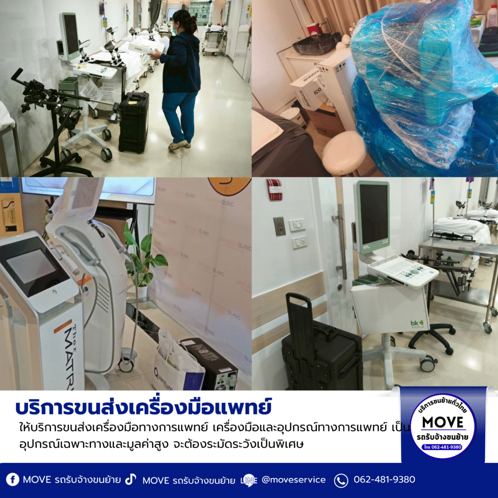 บริการขนส่งเครื่องมือแพทย์