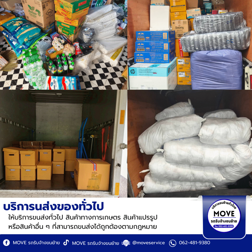 บริการขนส่งทั่วไป