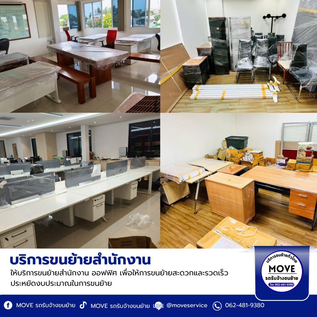 บริการขนย้ายสำนักงาน