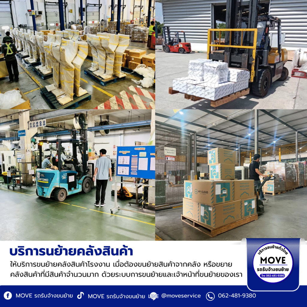 บริการขนย้ายคลังสินค้า